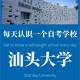 汕头重本大学有哪些