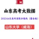 山东威海有哪些公办大学