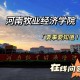 河南什么经济学院