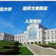 大连大学培养计划怎么回事