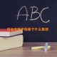 河北传媒学院属于什么集团