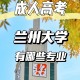 甘肃有哪些名校大学