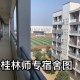 桂林师专宿舍怎么样