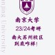 南京大学有哪些企业