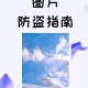 自己表作品照片怎么防盗