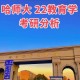 哈师大教学怎么样