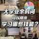 大学期间可以学到什么