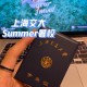 上海交通大学summer怎么样