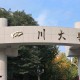 四川大学老校区是哪个