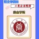 唐山哪个大学好