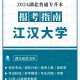 江汉大学2021多少