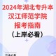 汉江师范学院读专科怎么样