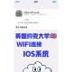 大学校园wifi怎么认证