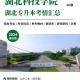 湖北省科技大学在哪里