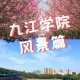 九江共青学院怎么样