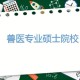 眉山哪个大学有兽医专业