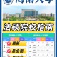 海南省法律大学有哪些