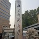 北京师范大学哪个区