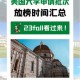 申请美国大学需要多久