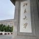 北京大学本科在哪里