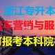 浙江汽车专业大学有哪些