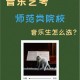 哪些师范大学音乐系