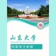 山东大学怎么算同等学力