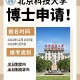 北京科技大学博士怎么