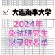 大连哪些大学有研究生