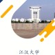 江汉大学商学院怎么样