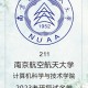 南京航空航天大学去哪里就业