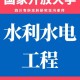 全国有哪些水利工程大学