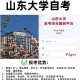 山东大学实践本科在哪里