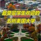 哪些大学有美国交流生