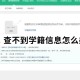 大学学籍未注册怎么办