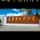 长春中医院大学怎么样