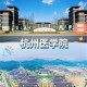 浙江医学院校址在哪里