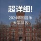 哪些好大学有音乐系