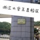 杭州哪个大学 参观