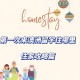 澳洲homestay多少钱