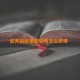 优秀教师荣誉称号怎么获得