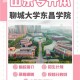 聊城大学招生办电话是多少