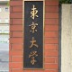 东京有多少大学