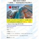 RMIT 研究生专业怎么样