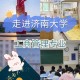 济南大学工商管理怎么样