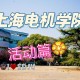 电机学院的学生怎么样