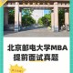 北京邮电大学怎么复查