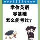 南师大学位英语怎么过