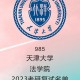 天津哪个法学大学好