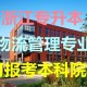 浙江哪个学校有物流